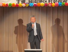 大トリには、長谷川連合自治会長が登場