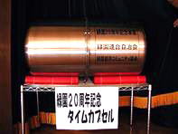 タイムカプセル