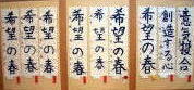 多目的ホールの壁にずらりと貼られた書初め作品