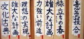 多目的ホールの壁にずらりと貼られた書初め作品