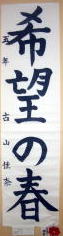 希望の春　優秀賞