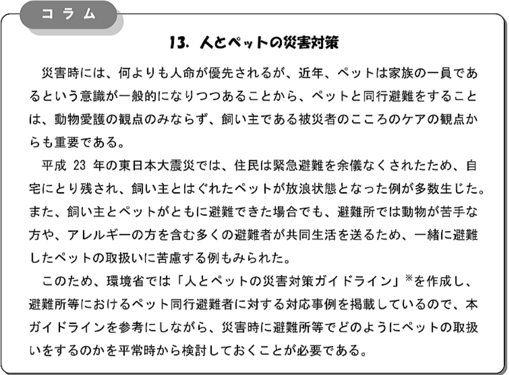 火父ペットの災害対策