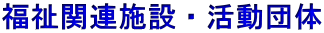福祉関連施設・