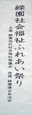 緑園社会福祉ふれあい祭り